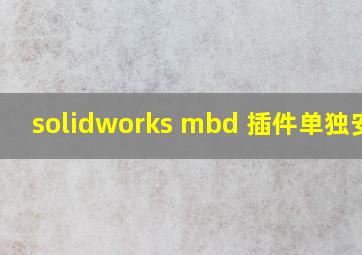 solidworks mbd 插件单独安装